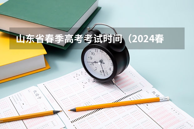 山东省春季高考考试时间（2024春季高考报名时间）