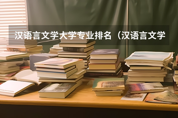 汉语言文学大学专业排名（汉语言文学师范大学排名）