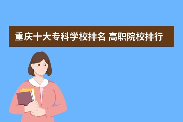 重庆十大专科学校排名 高职院校排行榜