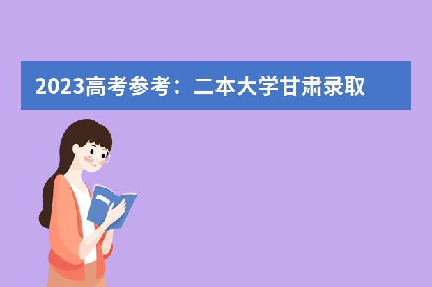 甘肃高考分数线啥时候出_甘肃省高考分数出线时间_甘肃高考分数线2024年公布时间
