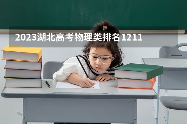 2023湖北高考物理类排名121115的考生可以报什么大学 历年录取分数线