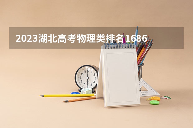 2023湖北高考物理类排名168681的考生可以报什么大学 历年录取分数线