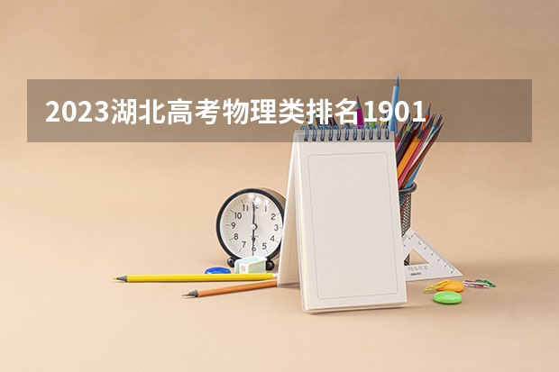 2023湖北高考物理类排名190152的考生可以报什么大学 历年录取分数线