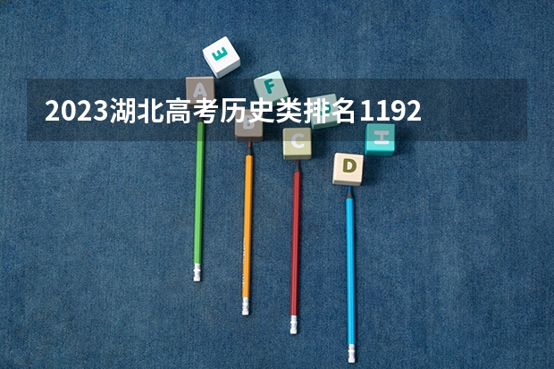 2023湖北高考历史类排名11921的考生可以报什么大学 历年录取分数线