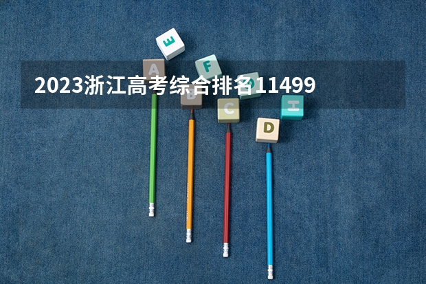 2023浙江高考综合排名114990的考生可以报什么大学 历年录取分数线