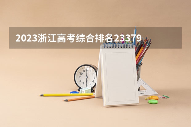 2023浙江高考综合排名233795的考生可以报什么大学 历年录取分数线