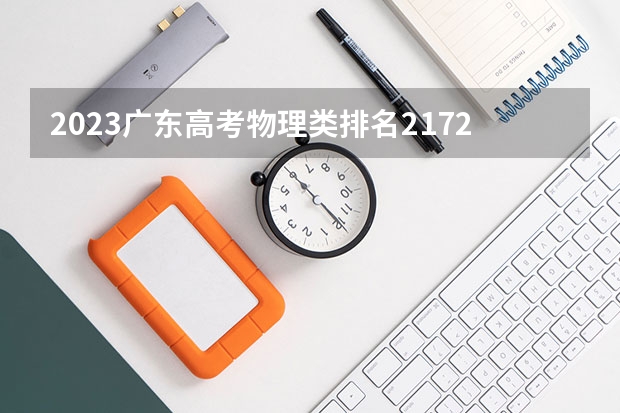 2023广东高考物理类排名21725的考生可以报什么大学 历年录取分数线
