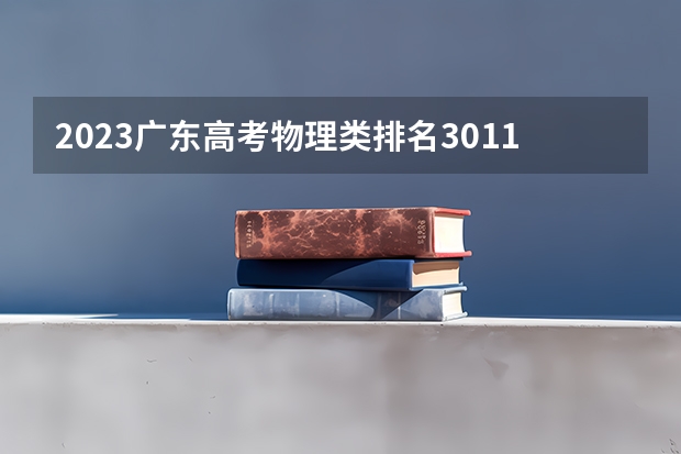 2023广东高考物理类排名30114的考生可以报什么大学 历年录取分数线