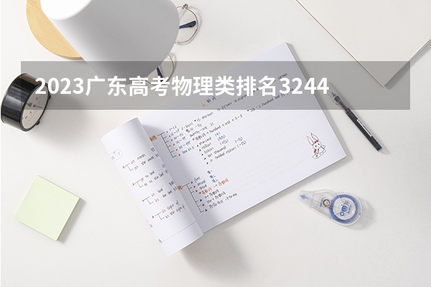 2023广东高考物理类排名32447的考生可以报什么大学 历年录取分数线