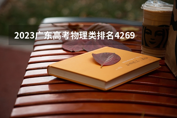 2023广东高考物理类排名42697的考生可以报什么大学 历年录取分数线