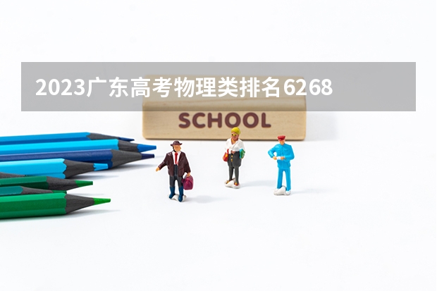 2023广东高考物理类排名62684的考生可以报什么大学 历年录取分数线