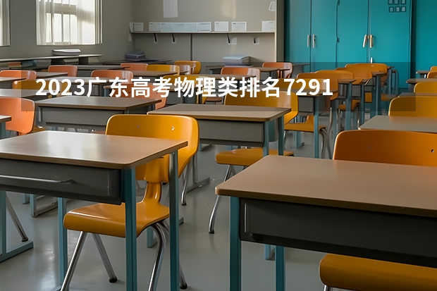 2023广东高考物理类排名72916的考生可以报什么大学 历年录取分数线