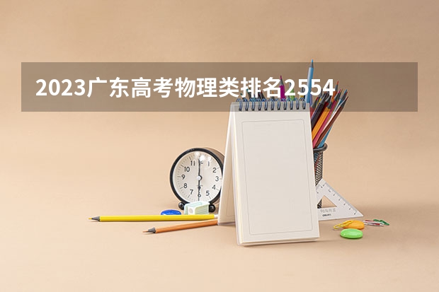2023广东高考物理类排名255437的考生可以报什么大学 历年录取分数线