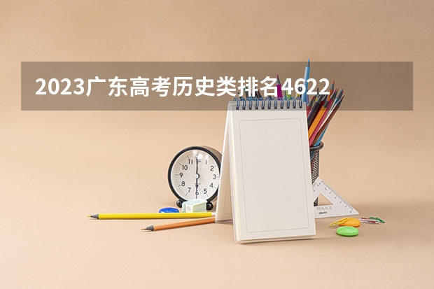 2023广东高考历史类排名4622的考生可以报什么大学 历年录取分数线