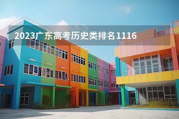 2023广东高考历史类排名11166的考生可以报什么大学 历年录取分数线
