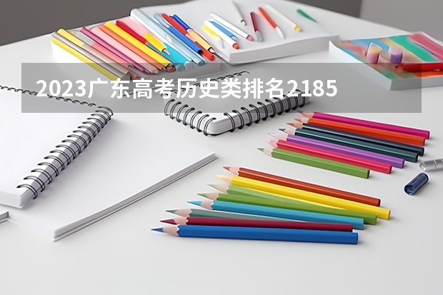 2023广东高考历史类排名21856的考生可以报什么大学 历年录取分数线