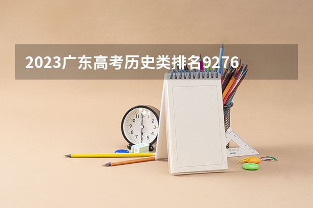 2023广东高考历史类排名92760的考生可以报什么大学 历年录取分数线