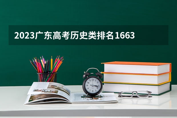 2023广东高考历史类排名166320的考生可以报什么大学 历年录取分数线