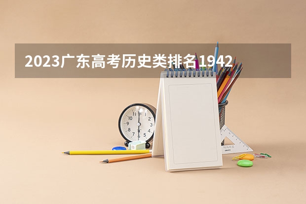 2023广东高考历史类排名194202的考生可以报什么大学 历年录取分数线