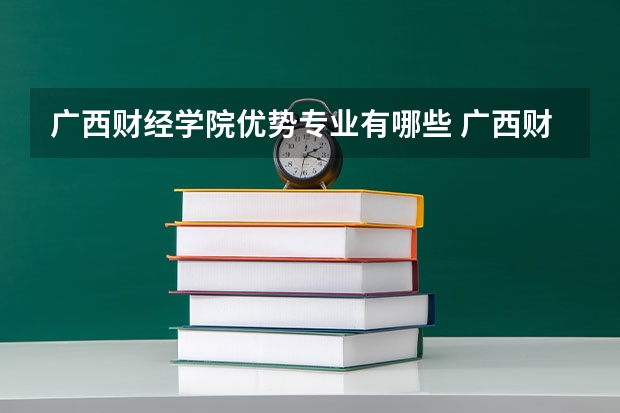 广西财经学院优势专业有哪些 广西财经学院目前优势专业排名
