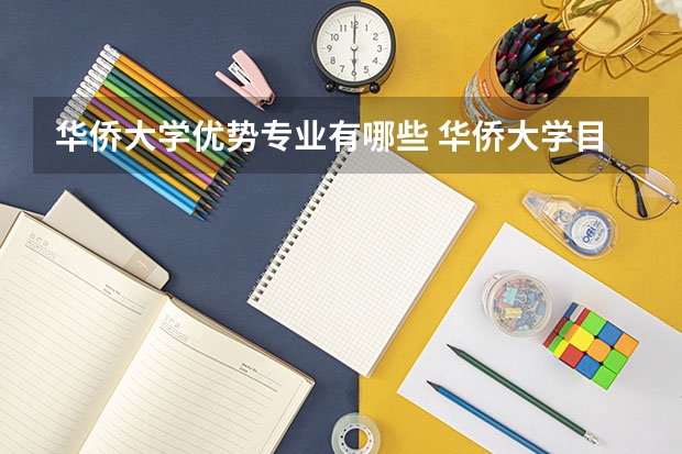 华侨大学优势专业有哪些 华侨大学目前优势专业排名