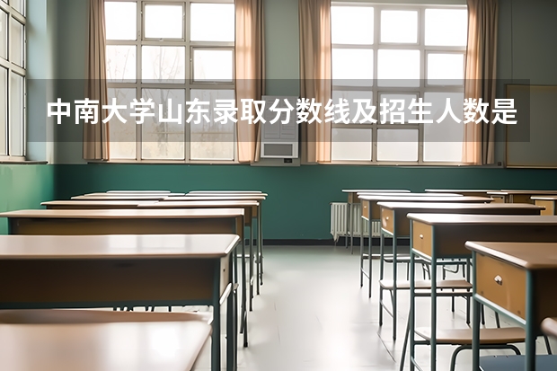中南大学山东录取分数线及招生人数是多少