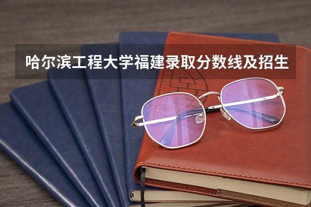 哈尔滨工程大学福建录取分数线及招生人数是多少