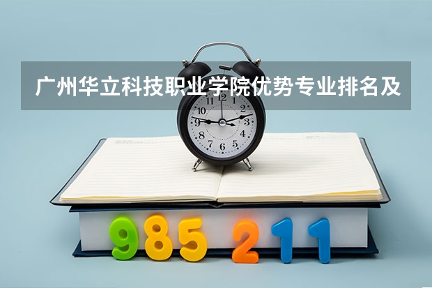 广州华立科技职业学院优势专业排名及分数线