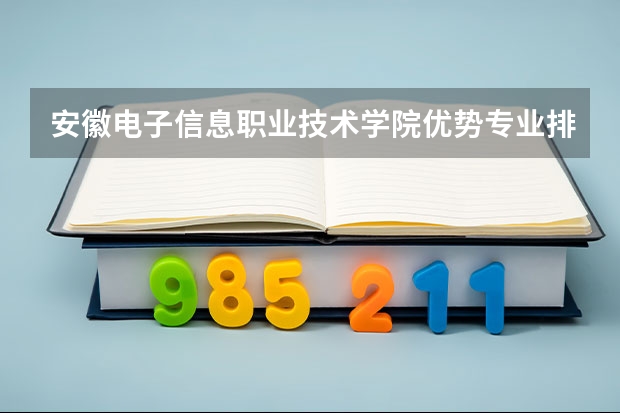 安徽电子信息职业技术学院优势专业排名及分数线