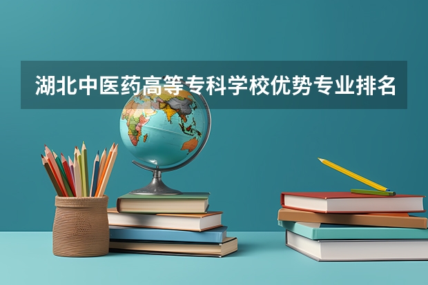 湖北中医药高等专科学校优势专业排名及分数线