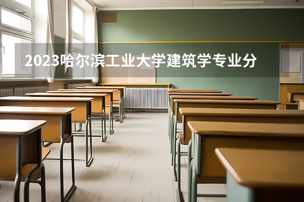 2023哈尔滨工业大学建筑学专业分数线是多少(历年分数线汇总）