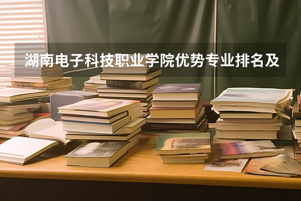 湖南电子科技职业学院优势专业排名及分数线