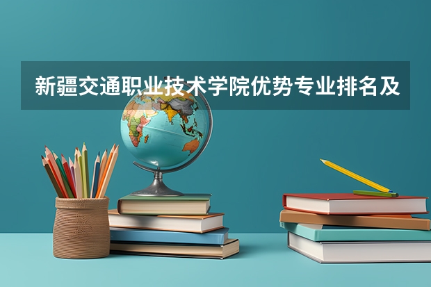 新疆交通职业技术学院优势专业排名及分数线