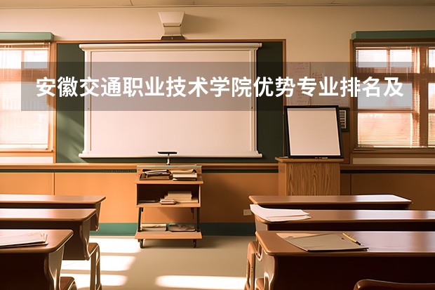 安徽交通职业技术学院优势专业排名及分数线