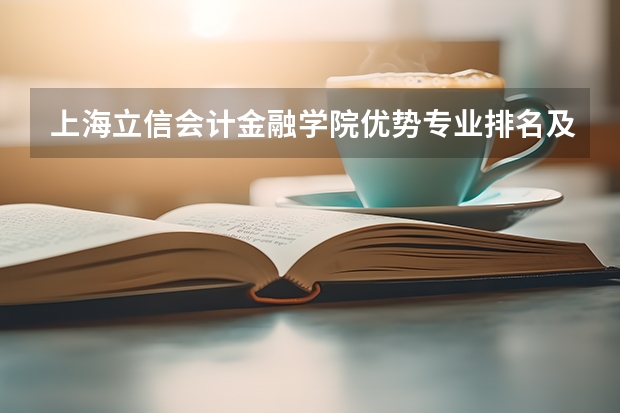 上海立信会计金融学院优势专业排名及分数线