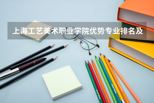 上海工艺美术职业学院优势专业排名及分数线