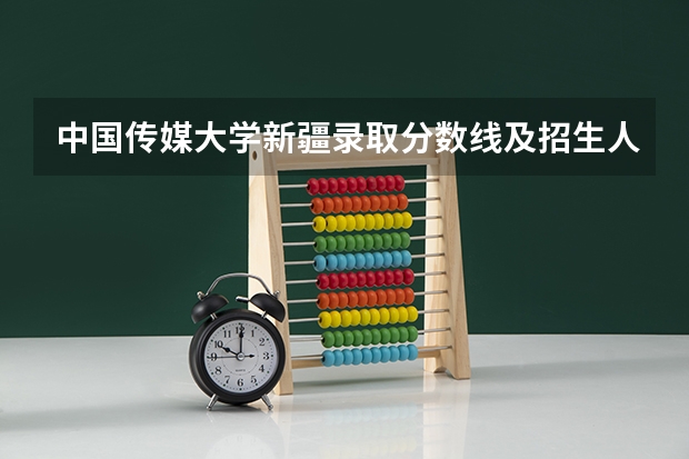 中国传媒大学新疆录取分数线及招生人数是多少