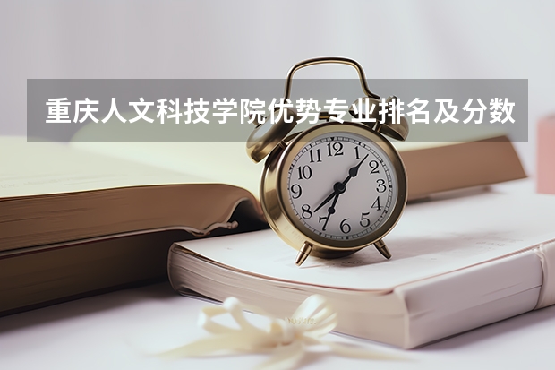重庆人文科技学院优势专业排名及分数线