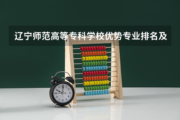 辽宁师范高等专科学校优势专业排名及分数线