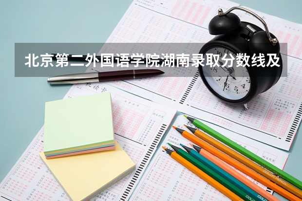 北京第二外国语学院湖南录取分数线及招生人数是多少
