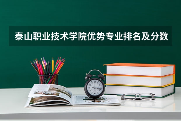 泰山职业技术学院优势专业排名及分数线