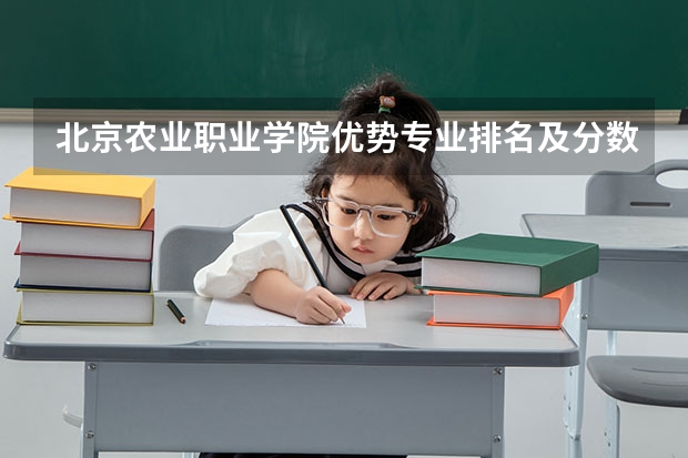 北京农业职业学院优势专业排名及分数线