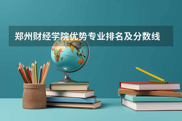 郑州财经学院优势专业排名及分数线