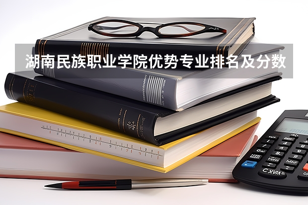 湖南民族职业学院优势专业排名及分数线