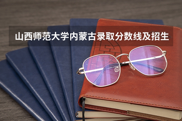 山西师范大学内蒙古录取分数线及招生人数是多少