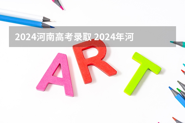 2024河南高考录取 2024年河南数学还分文理吗