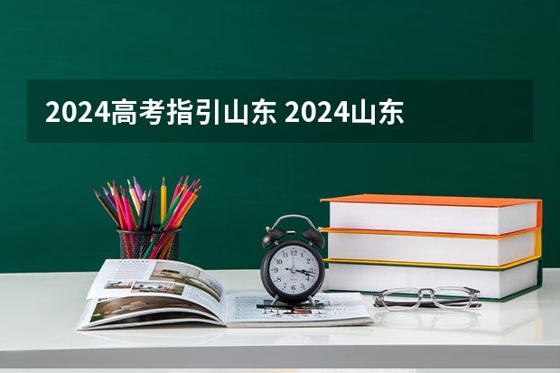 2024高考指引山东 2024山东高考选科要求