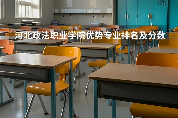 河北政法职业学院优势专业排名及分数线