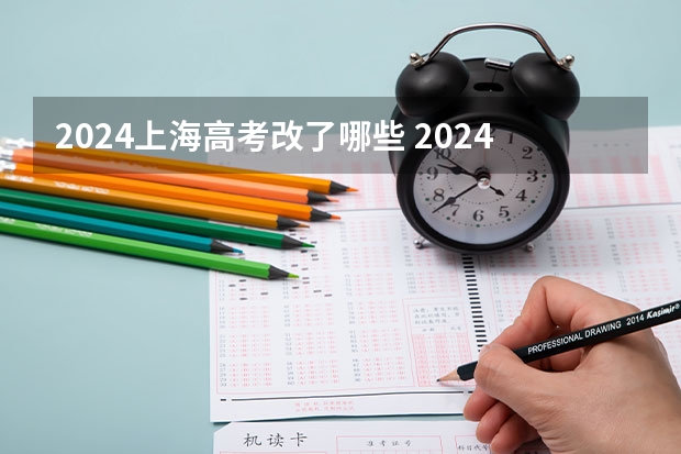 2024上海高考改了哪些 2024年高考有什么变化