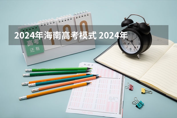 2024年海南高考模式 2024年高考会是新高考模式吗？